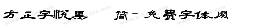 方正字悦黑 简字体转换